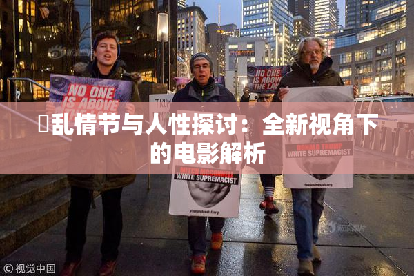 婬乱情节与人性探讨：全新视角下的电影解析