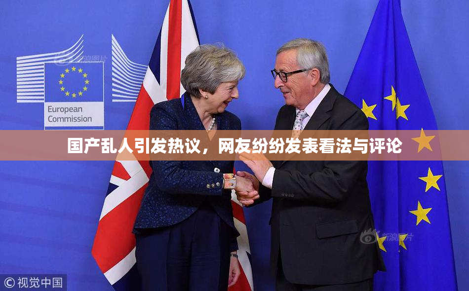 国产乱人引发热议，网友纷纷发表看法与评论