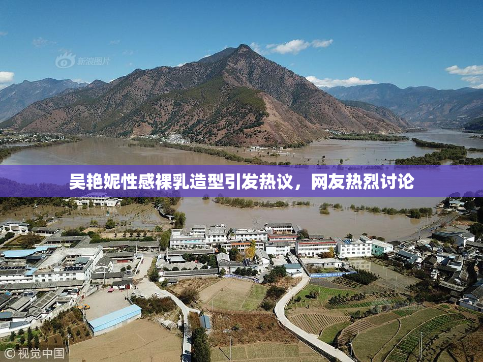 吴艳妮性感裸乳造型引发热议，网友热烈讨论