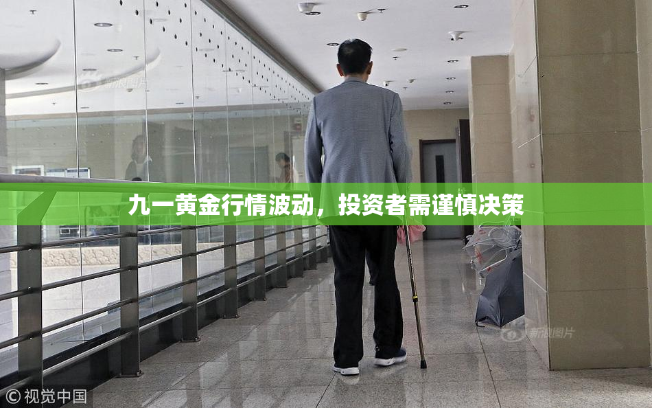 九一黄金行情波动，投资者需谨慎决策