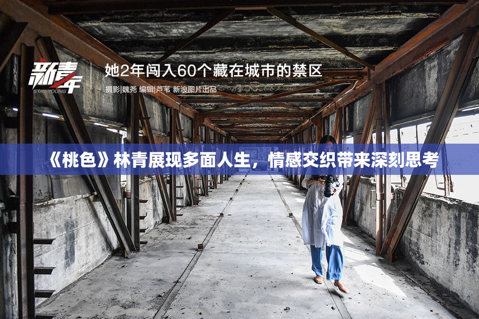 《桃色》林青展现多面人生，情感交织带来深刻思考