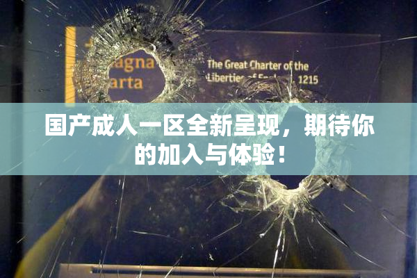 国产成人一区全新呈现，期待你的加入与体验！