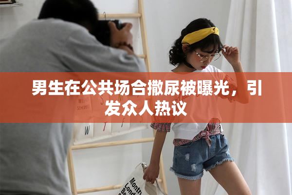 男生在公共场合撒尿被曝光，引发众人热议