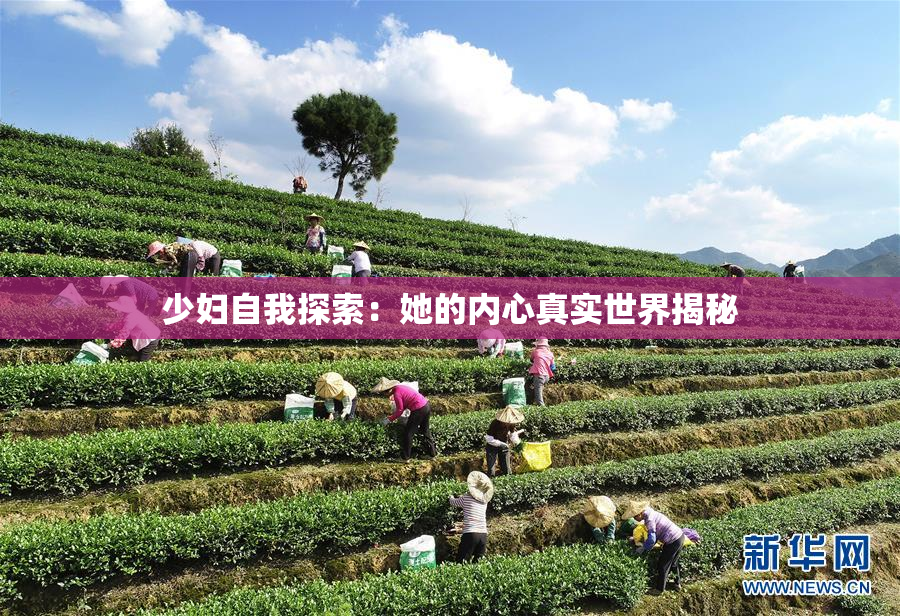 少妇自我探索：她的内心真实世界揭秘