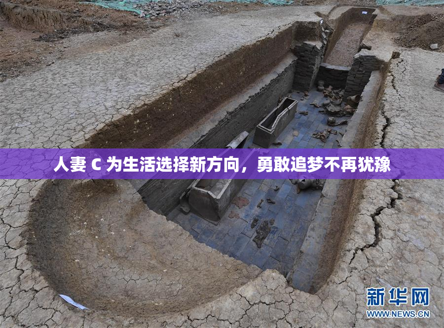 人妻 C 为生活选择新方向，勇敢追梦不再犹豫