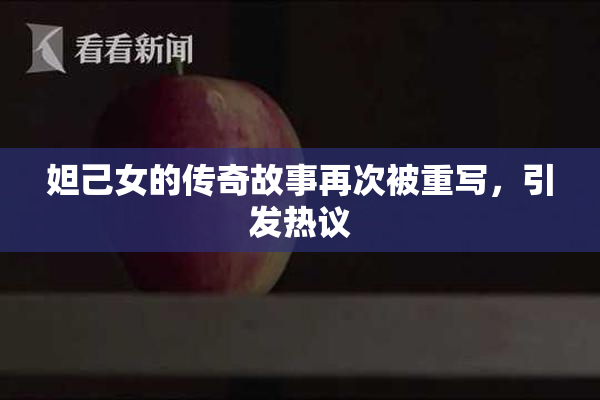 妲己女的传奇故事再次被重写，引发热议
