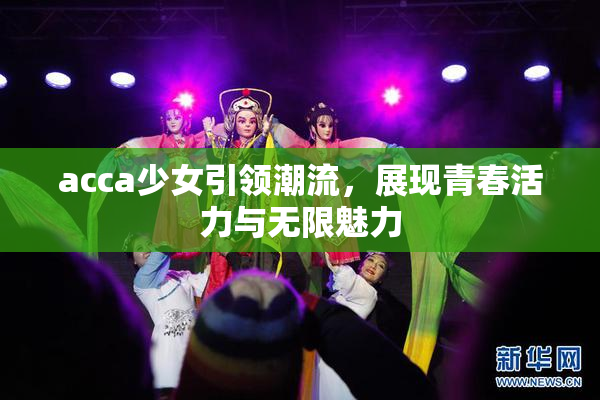 acca少女引领潮流，展现青春活力与无限魅力