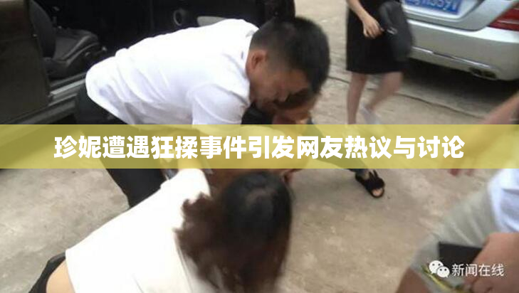 珍妮遭遇狂揉事件引发网友热议与讨论