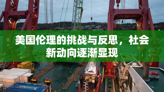 美国伦理的挑战与反思，社会新动向逐渐显现