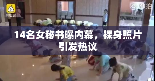 14名女秘书曝内幕，裸身照片引发热议