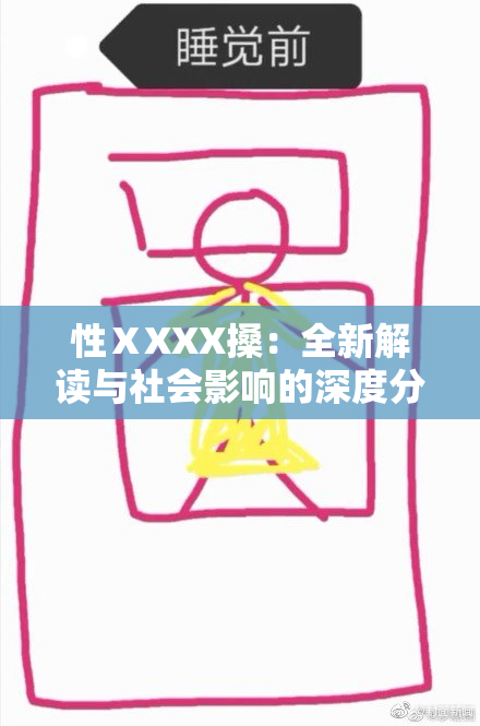 性ⅩXXX搡：全新解读与社会影响的深度分析