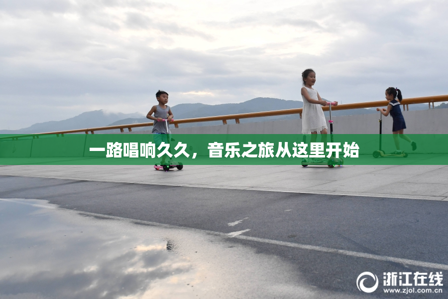 一路唱响久久，音乐之旅从这里开始