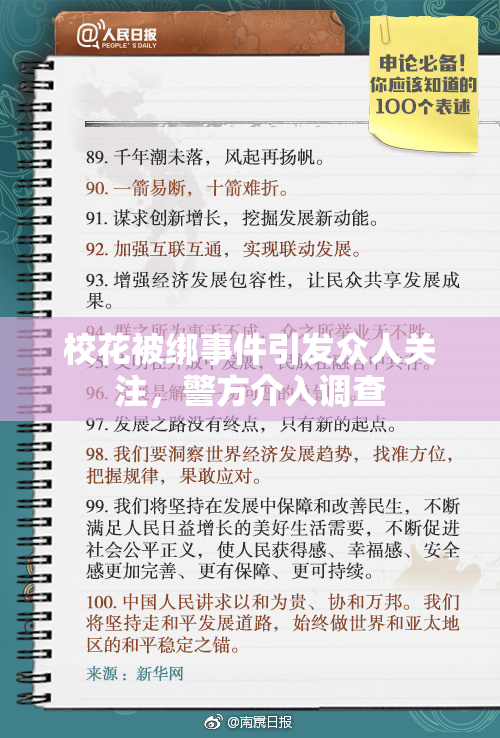 校花被绑事件引发众人关注，警方介入调查