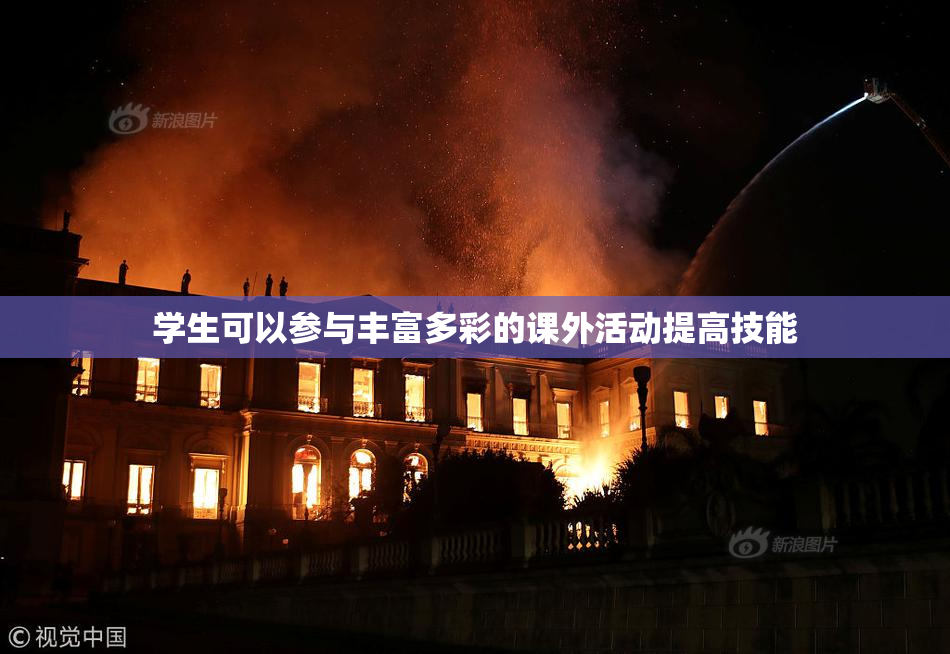 学生可以参与丰富多彩的课外活动提高技能
