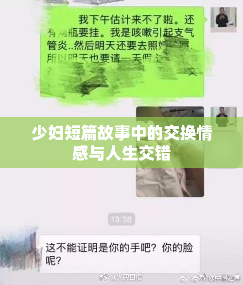 少妇短篇故事中的交换情感与人生交错
