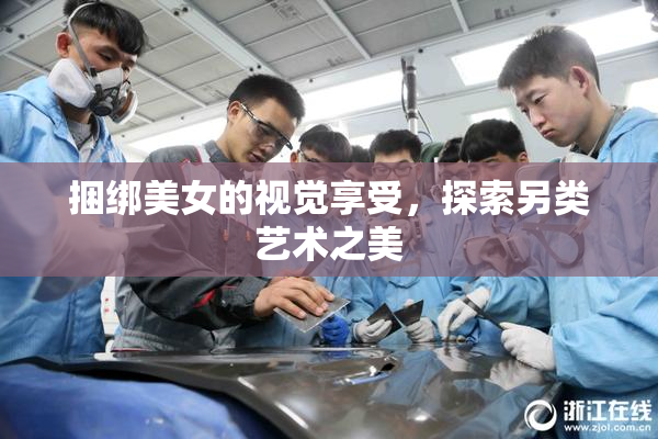 捆绑美女的视觉享受，探索另类艺术之美