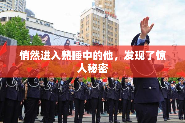 悄然进入熟睡中的他，发现了惊人秘密
