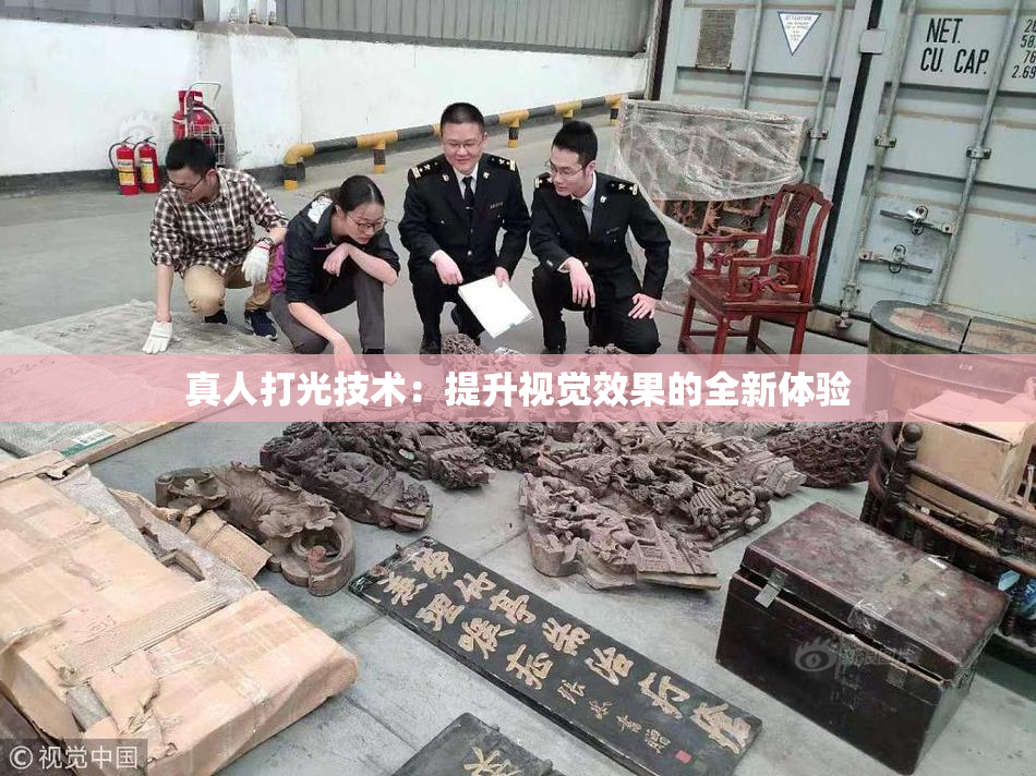 真人打光技术：提升视觉效果的全新体验