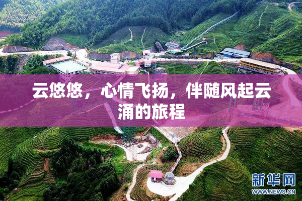 云悠悠，心情飞扬，伴随风起云涌的旅程