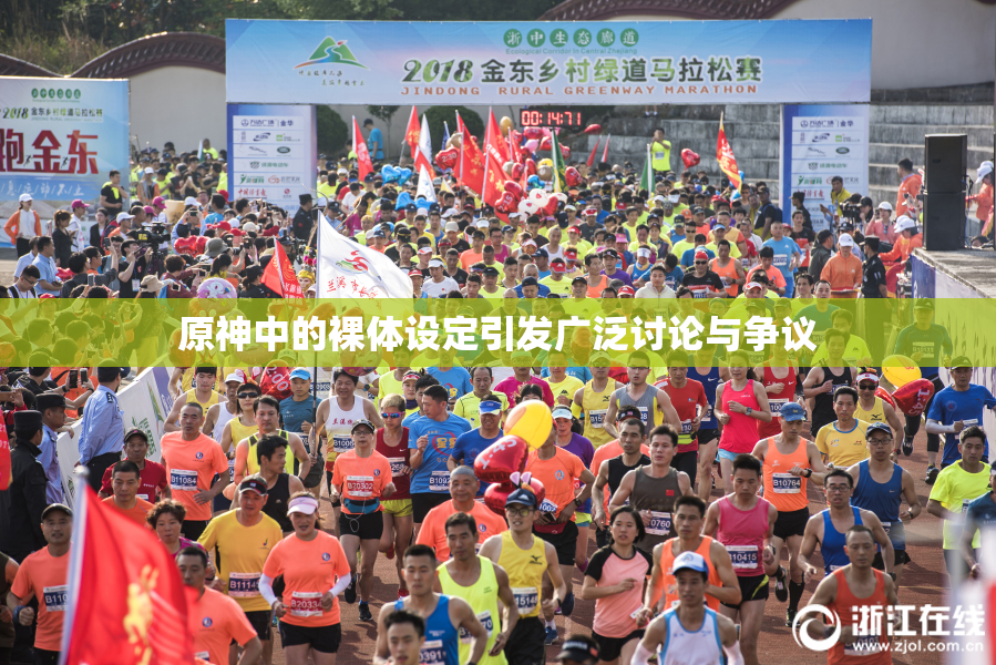 原神中的裸体设定引发广泛讨论与争议