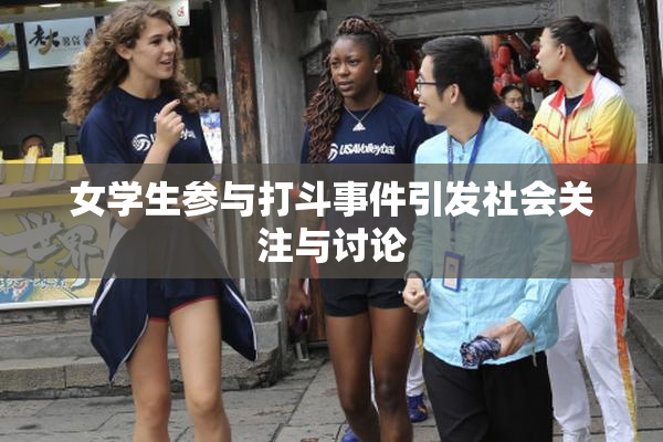 女学生参与打斗事件引发社会关注与讨论
