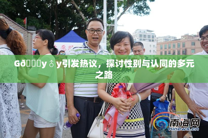G🈚y♂y引发热议，探讨性别与认同的多元之路