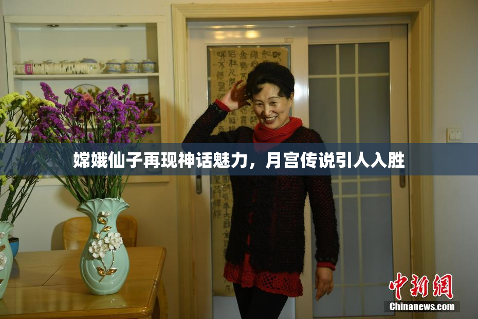 嫦娥仙子再现神话魅力，月宫传说引人入胜