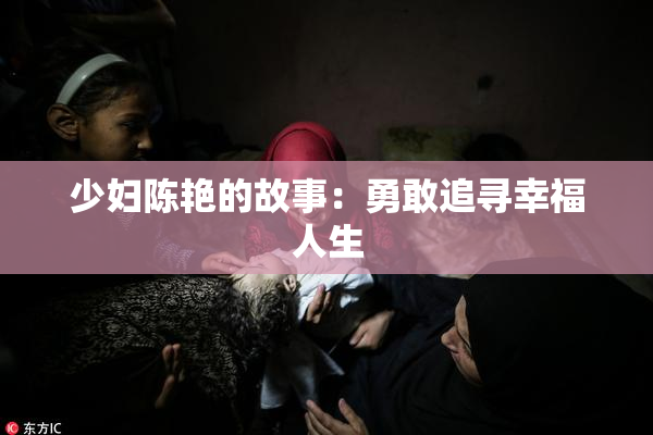 少妇陈艳的故事：勇敢追寻幸福人生