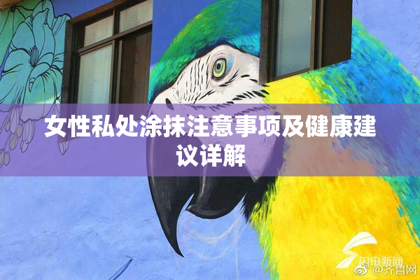 女性私处涂抹注意事项及健康建议详解