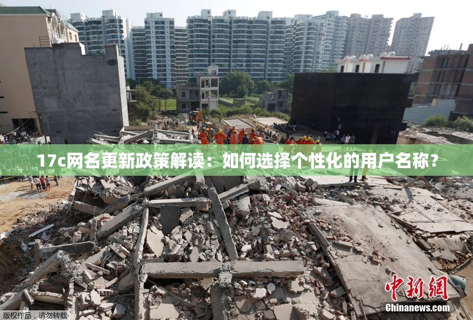 17c网名更新政策解读：如何选择个性化的用户名称？