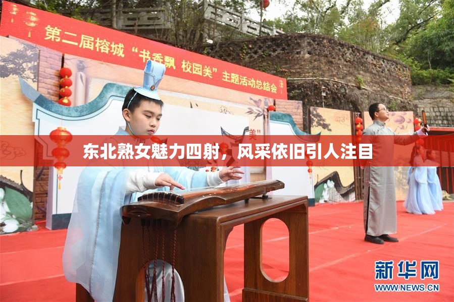 东北熟女魅力四射，风采依旧引人注目
