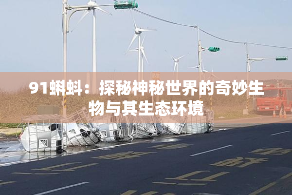 91蝌蚪：探秘神秘世界的奇妙生物与其生态环境