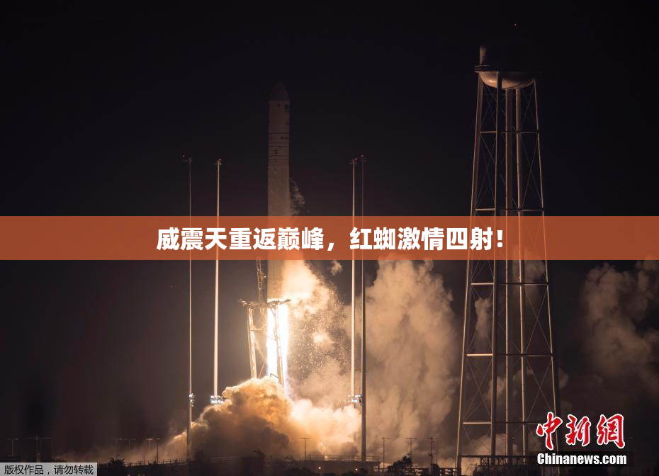 威震天重返巅峰，红蜘激情四射！