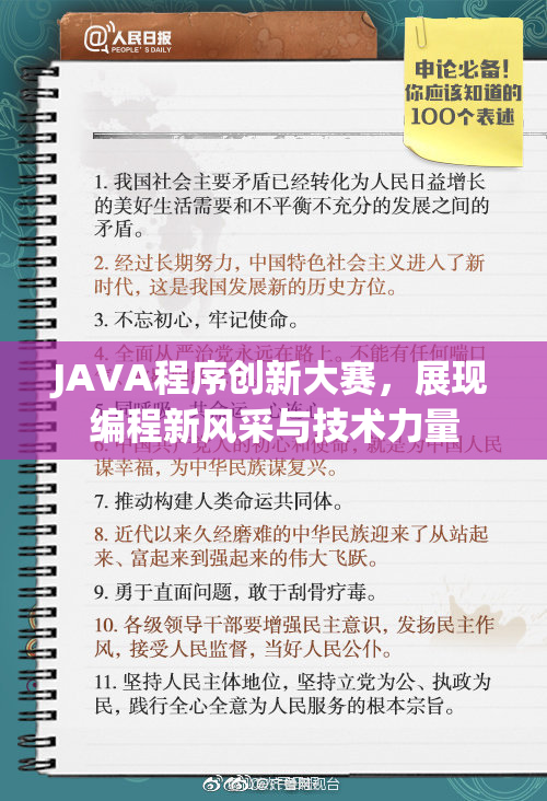 JAVA程序创新大赛，展现编程新风采与技术力量