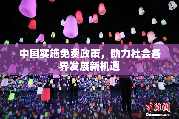 中国实施免费政策，助力社会各界发展新机遇