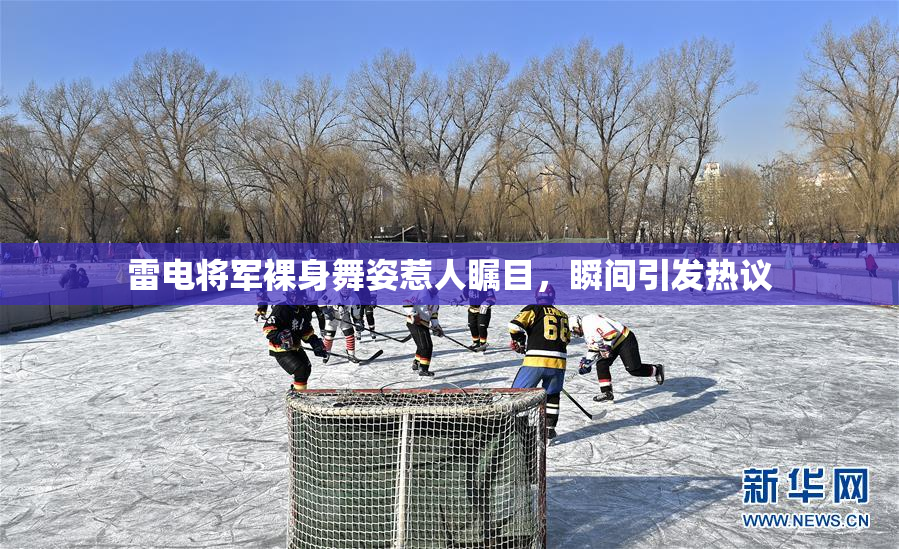 雷电将军裸身舞姿惹人瞩目，瞬间引发热议
