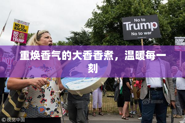 重焕香气的大香香煮，温暖每一刻