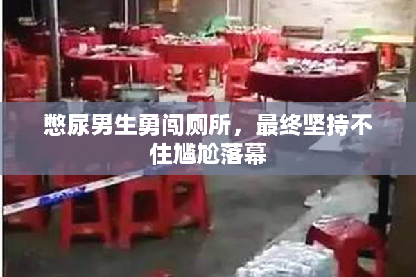 憋尿男生勇闯厕所，最终坚持不住尴尬落幕