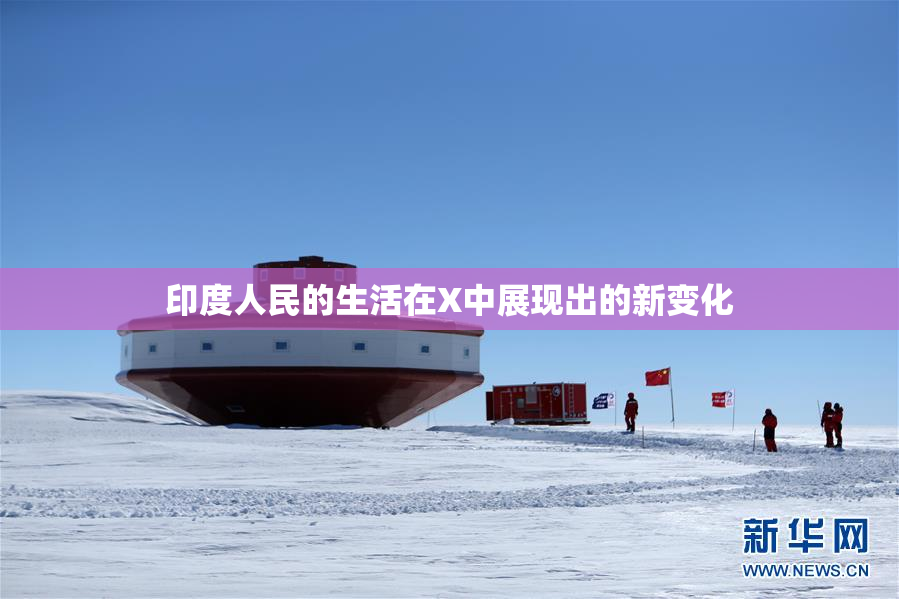 印度人民的生活在X中展现出的新变化