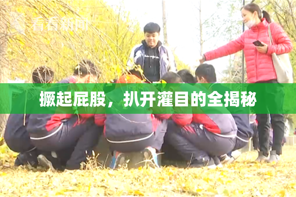 撅起屁股，扒开灌目的全揭秘