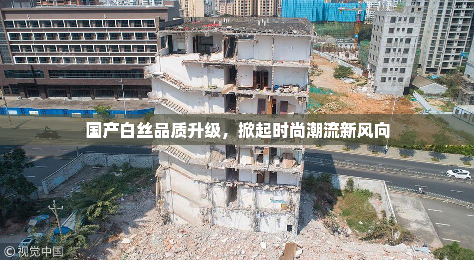 国产白丝品质升级，掀起时尚潮流新风向
