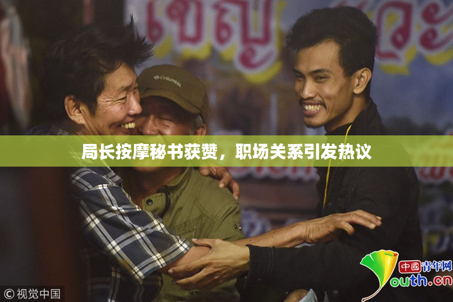 局长按摩秘书获赞，职场关系引发热议