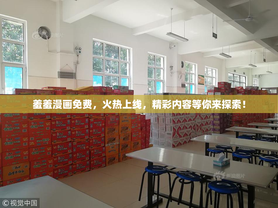 羞羞漫画免费，火热上线，精彩内容等你来探索！