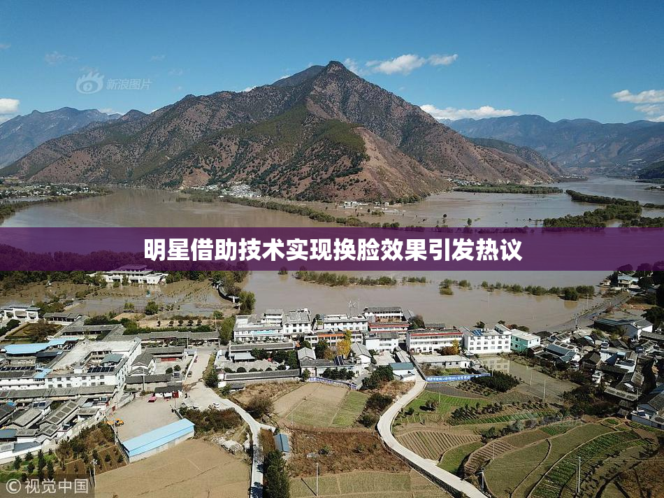 明星借助技术实现换脸效果引发热议