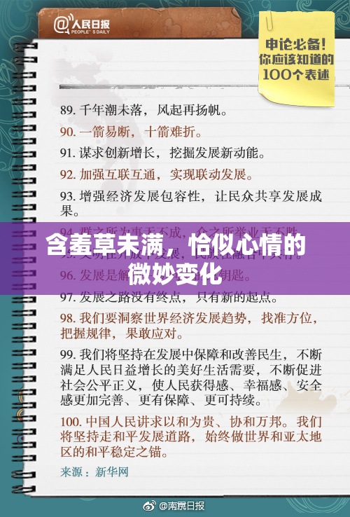 含羞草未满，恰似心情的微妙变化