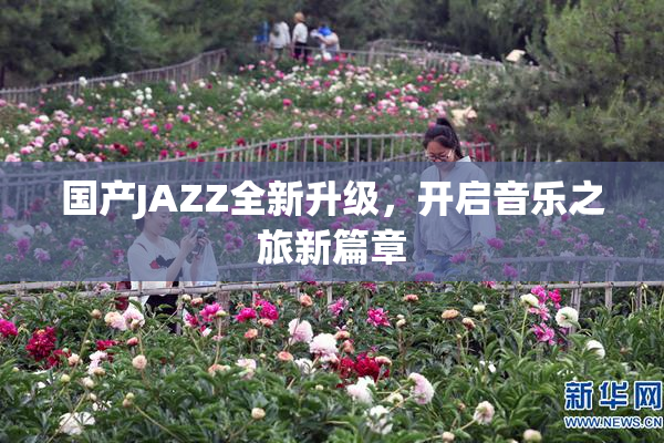 国产JAZZ全新升级，开启音乐之旅新篇章