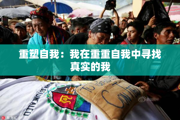 重塑自我：我在重重自我中寻找真实的我