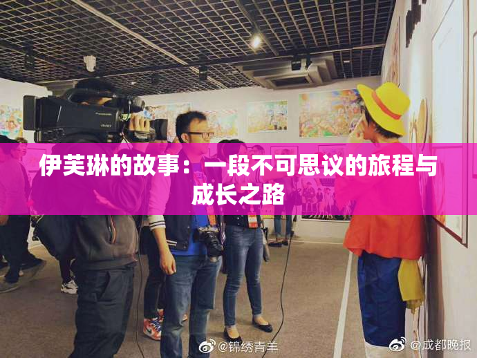 伊芙琳的故事：一段不可思议的旅程与成长之路