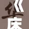 《床戏》揭示影片中的高潮戏份与情感深度