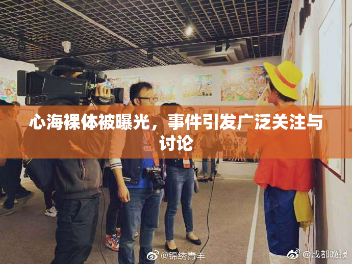 心海裸体被曝光，事件引发广泛关注与讨论